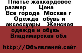 Платье жаккардовое размер 48 › Цена ­ 4 000 - Все города, Москва г. Одежда, обувь и аксессуары » Женская одежда и обувь   . Владимирская обл.